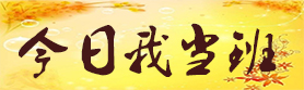 今日我當班.jpg